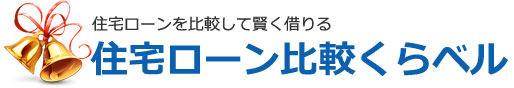 住宅ローンをランキングと口コミで比較する「住宅ローン比較くらベル」